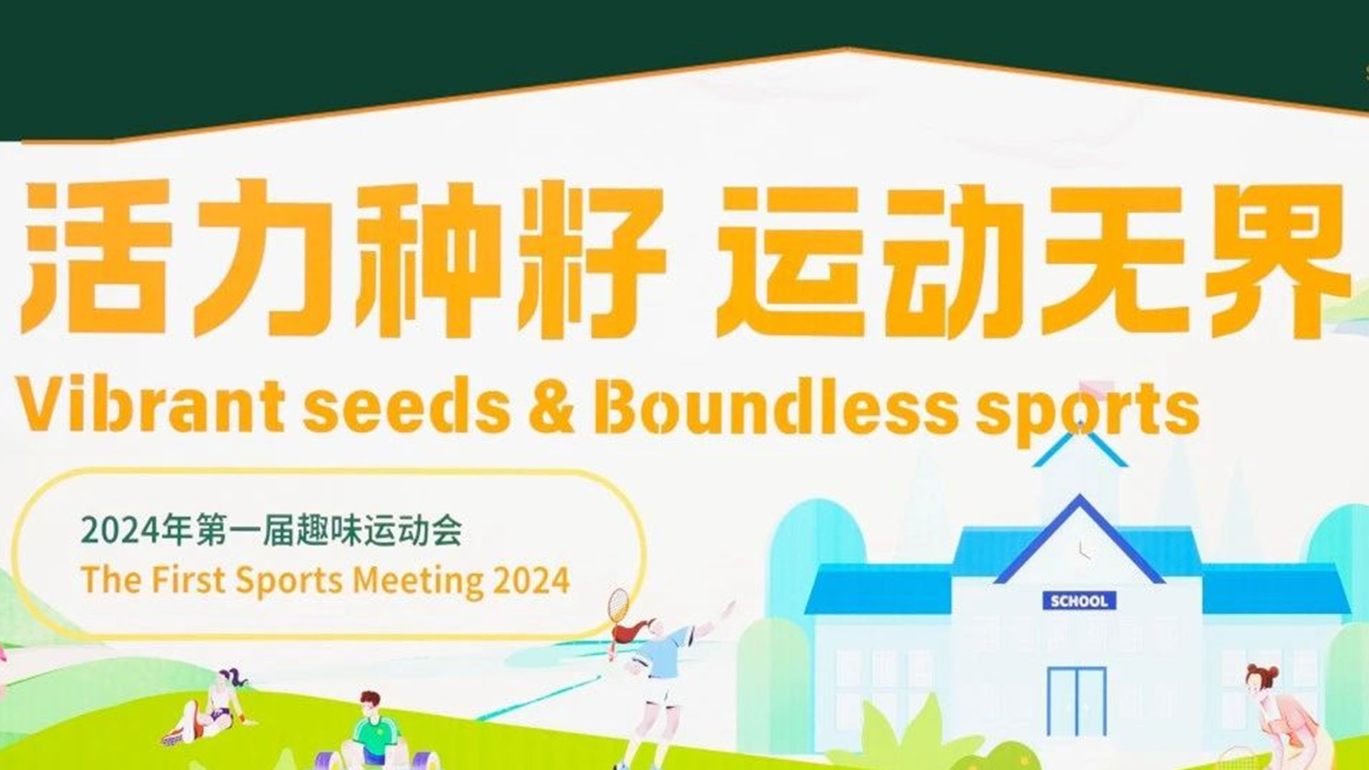 活力无限.jpg